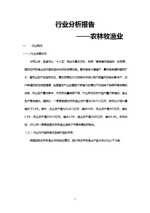 农林牧渔业行业整体市场分析研究报告