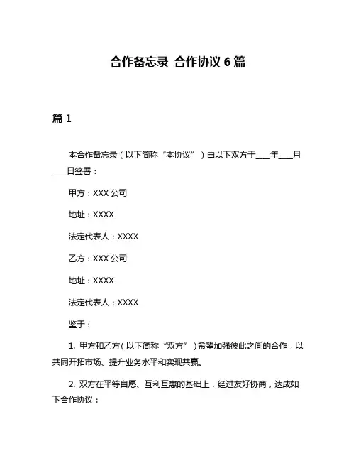 合作备忘录 合作协议6篇