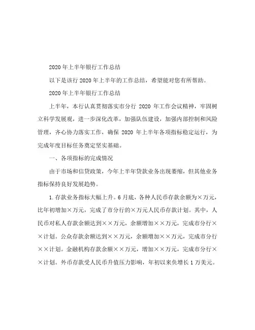 2020银行上半年工作总结