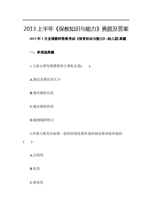 《保教知识与能力》真题及答案