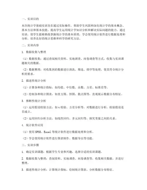 统计学基础相关实训报告