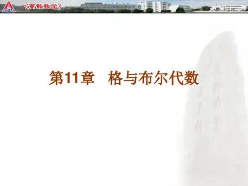 第11章 格与布尔代数