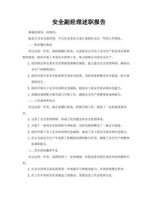 安全副经理述职报告