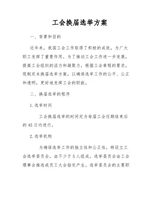 工会换届选举方案