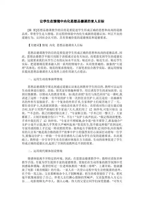 让学生在情境中内化思想品德课的育人目标