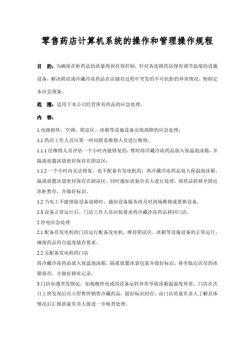 零售药店空调、冰箱等设施设备断电的应急预案