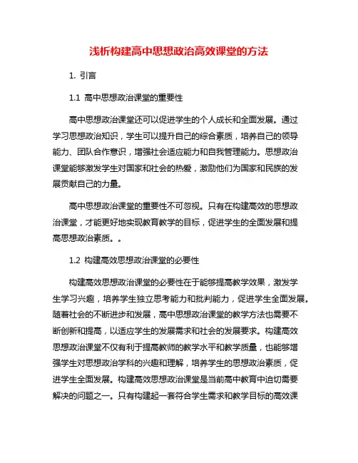 浅析构建高中思想政治高效课堂的方法
