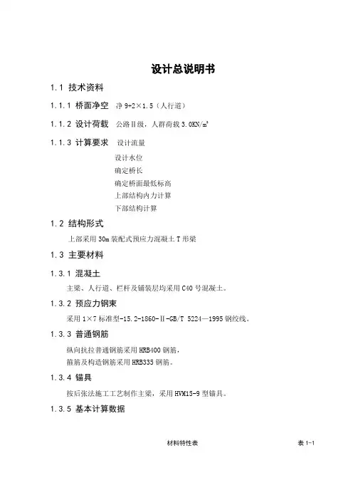 30米预应力装配式简支T梁桥的上部结构