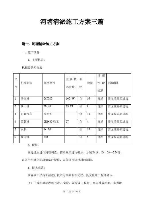 河塘清淤施工方案三篇