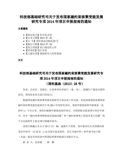 科技部基础研究司关于发布国家磁约束核聚变能发展研究专项2014年项目申报指南的通知