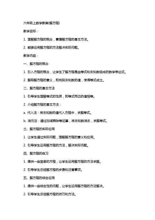 六年级上数学教案(解方程)