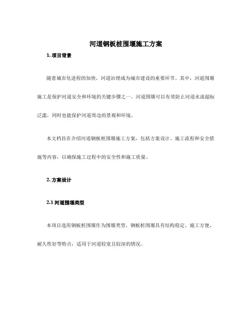 河道钢板桩围堰施工方案