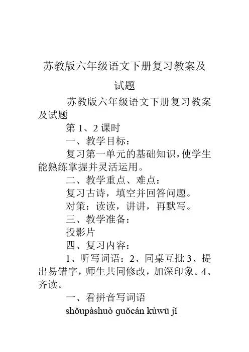 苏教版六年级语文下册复习教案及试题