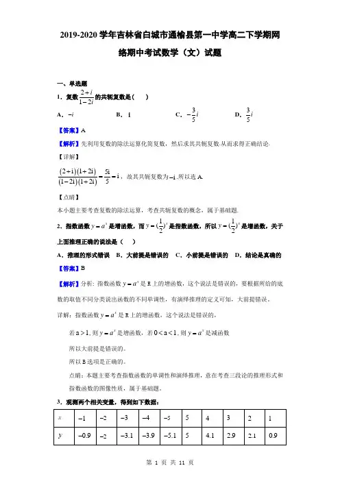 2019-2020学年吉林省白城市通榆县第一中学高二下学期网络期中考试数学(文)试题(解析版)
