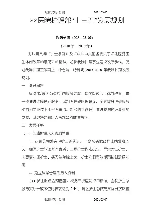 2021年-护理工作五年发展规划
