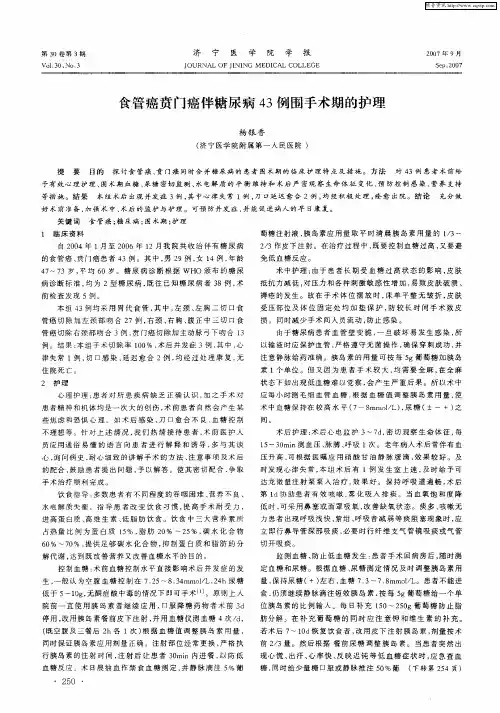 食管癌贲门癌伴糖尿病43例围手术期的护理