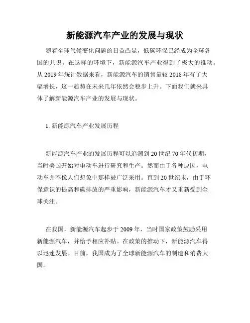 新能源汽车产业的发展与现状