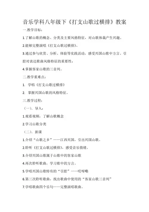 音乐学科八年级下《打支山歌过横排》教案