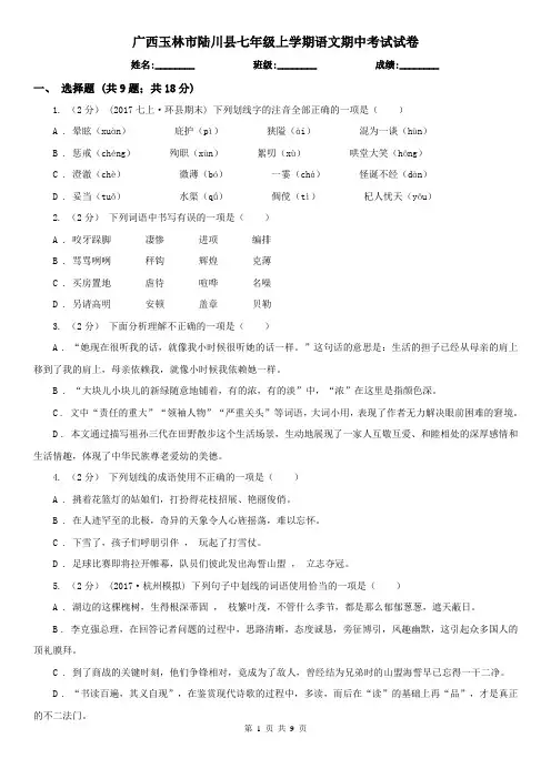 广西玉林市陆川县七年级上学期语文期中考试试卷