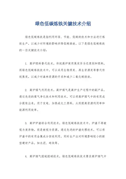 绿色低碳炼铁关键技术介绍