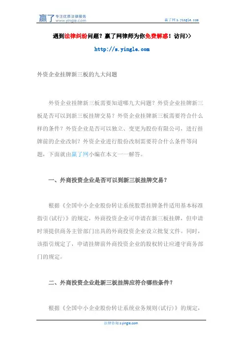 外资企业挂牌新三板的九大问题