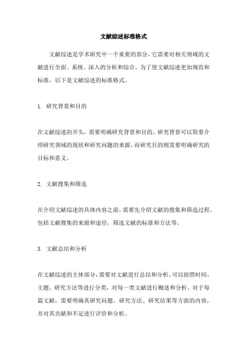 文献综述标准格式