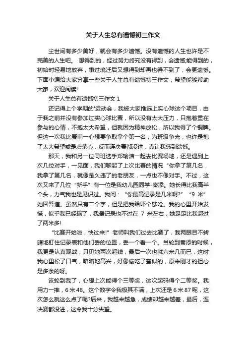 关于人生总有遗憾初三作文