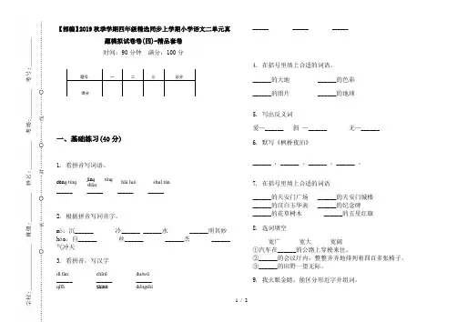 【部编】2019秋季学期四年级精选同步上学期小学语文二单元真题模拟试卷卷(四)-精品套卷