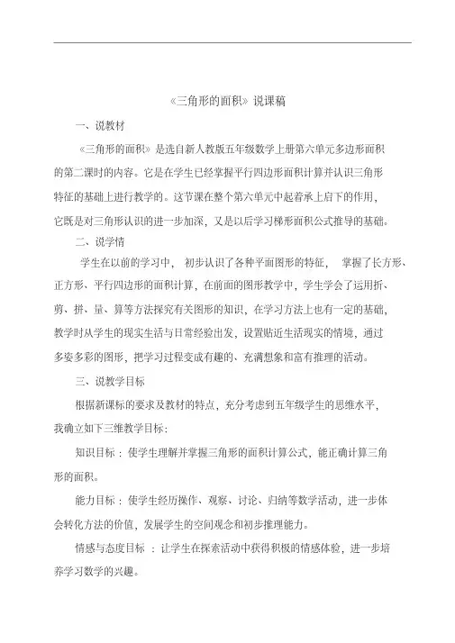 五年级上册数学说课稿-《三角形的面积》人教新课标