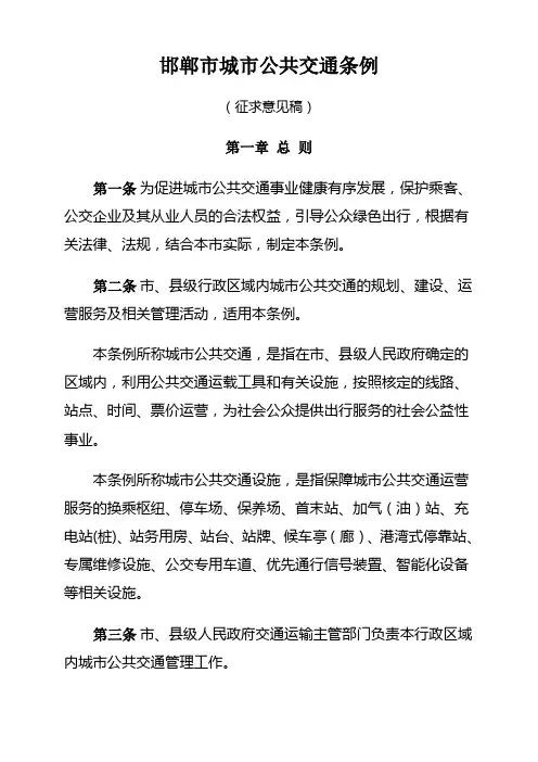 邯郸市城市公共交通条例