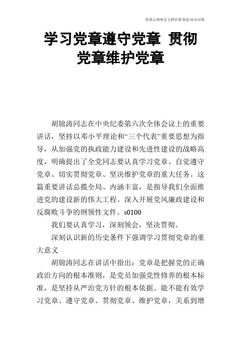 学习党章遵守党章 贯彻党章维护党章_0