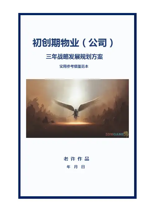 初创期物业企业(公司)三年战略发展规划实用参考借鉴范本
