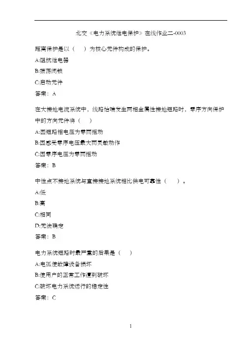 北交《电力系统继电保护》在线作业二-0003.87A
