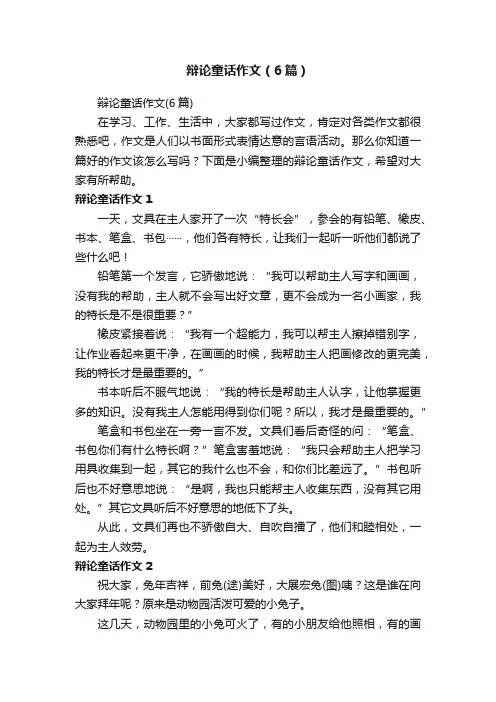 辩论童话作文（6篇）