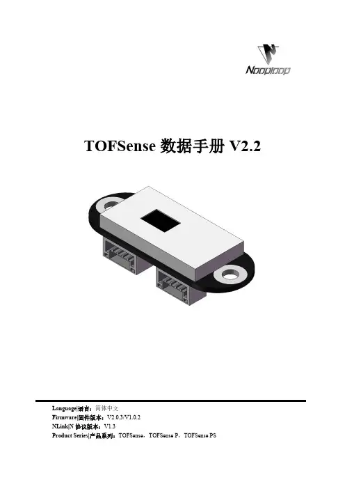 TOFSense 数据手册 V2.2说明书