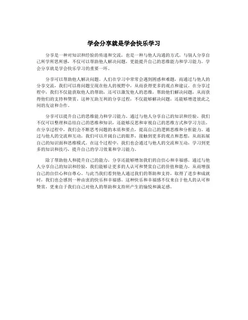学会分享就是学会快乐学习