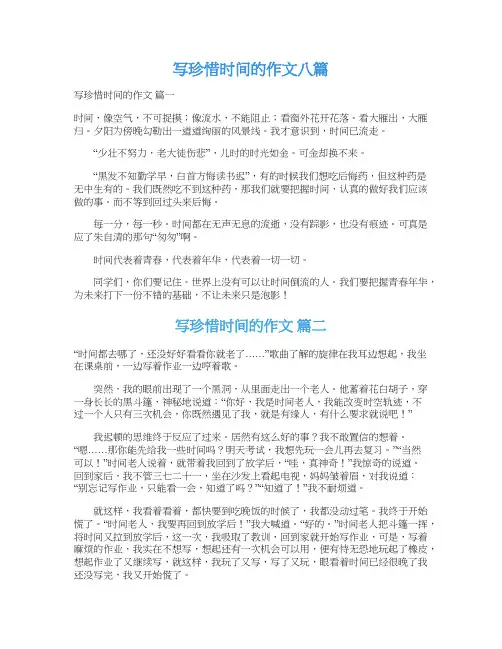 写珍惜时间的作文八篇