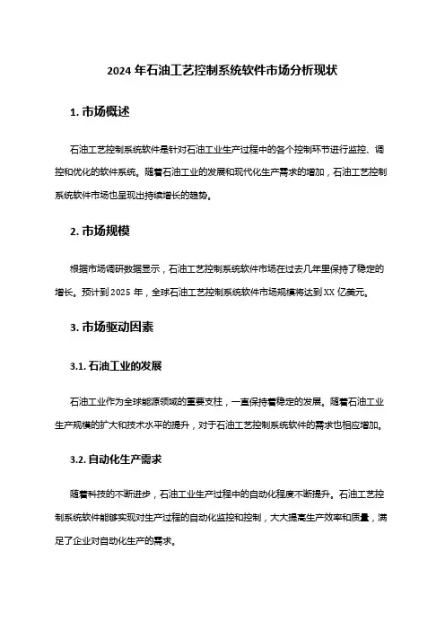 2024年石油工艺控制系统软件市场分析现状