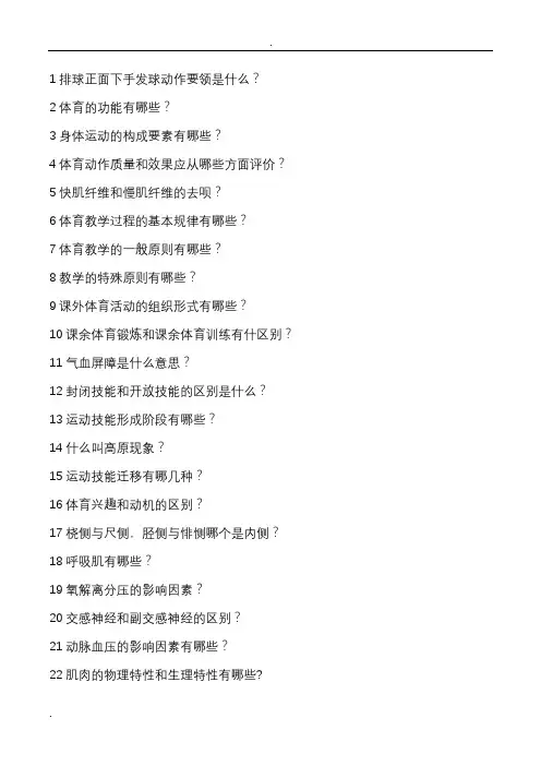教师资格考试体育学科知识