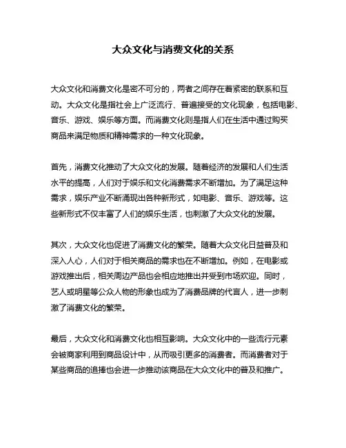 大众文化与消费文化的关系