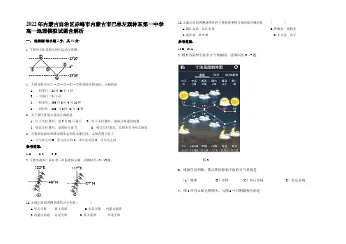 2022年内蒙古自治区赤峰市内蒙古市巴林左旗林东第一中学高一地理模拟试题含解析