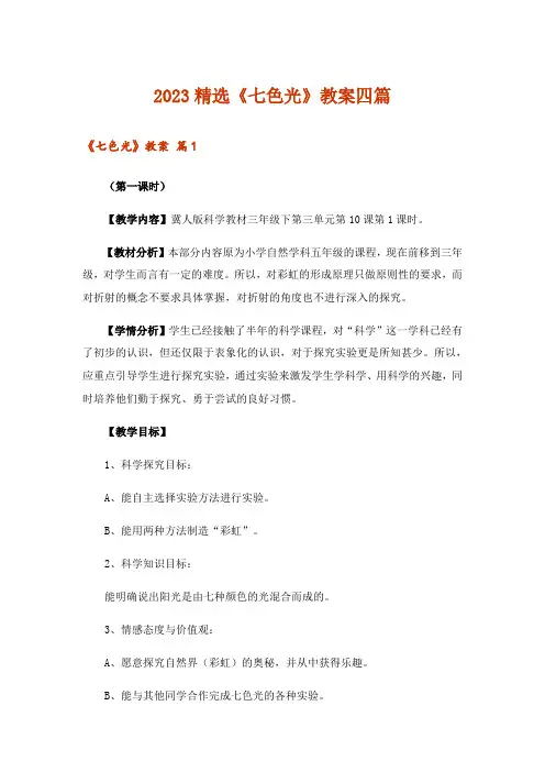 2023精选《七色光》教案四篇