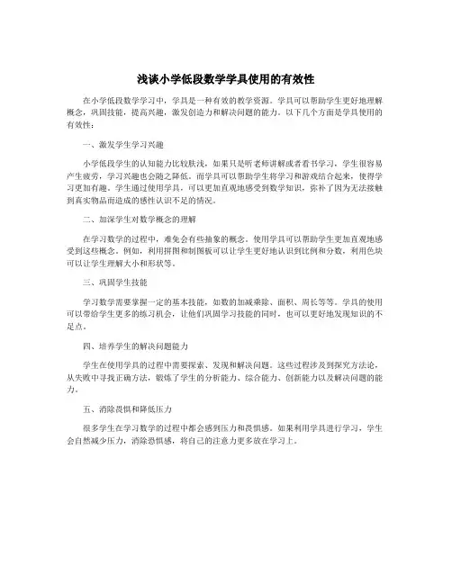 浅谈小学低段数学学具使用的有效性