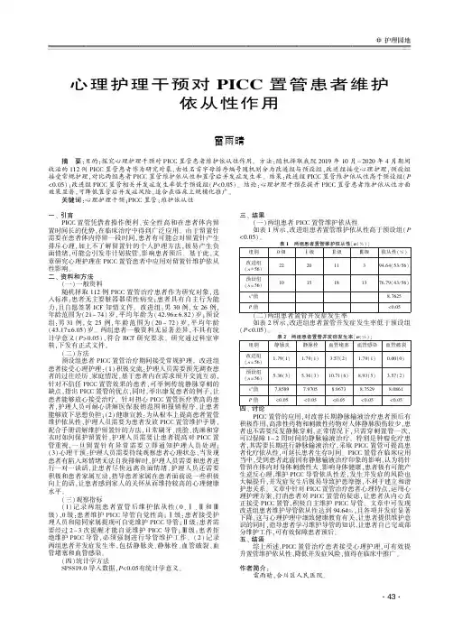 心理护理干预对PICC置管患者维护依从性作用