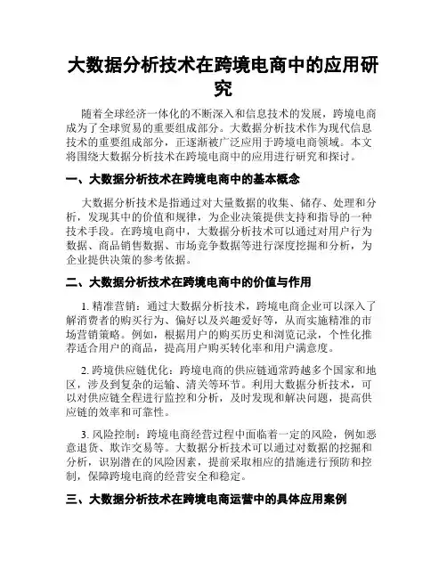 大数据分析技术在跨境电商中的应用研究