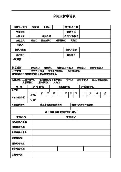 合同支付申请表模板