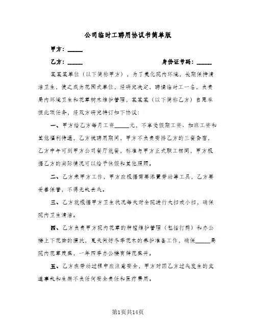 公司临时工聘用协议书简单版（五篇）