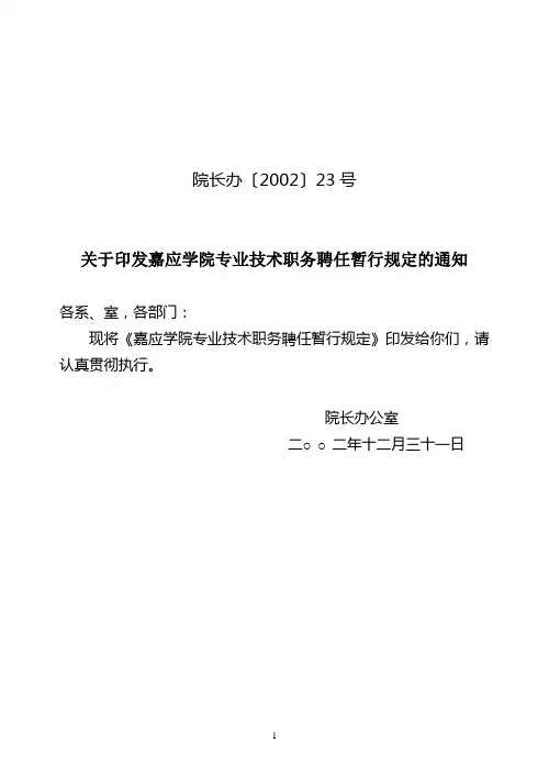 关于印发嘉应学院专业技术职务聘任暂行规定的通知