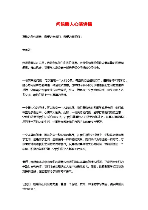问候暖人心演讲稿