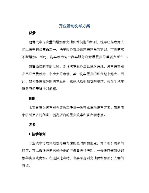 开业活动洗车方案